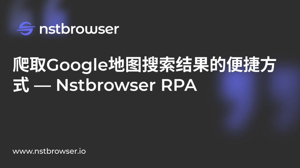 使用Nstbrowser RPA爬取谷歌地图搜索结果